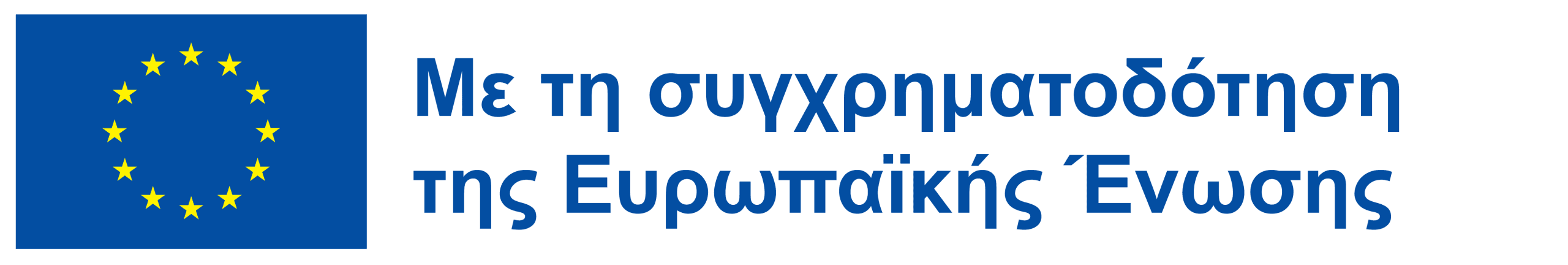 που χρηματοδοτείται από την ΕΕ